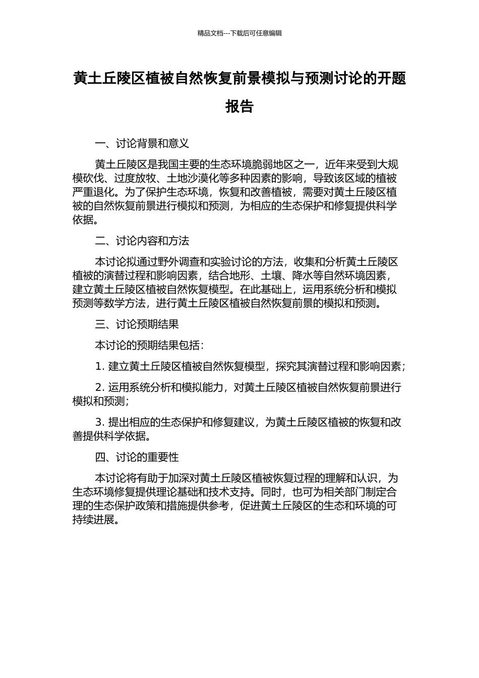 黄土丘陵区植被自然恢复前景模拟与预测研究的开题报告_第1页