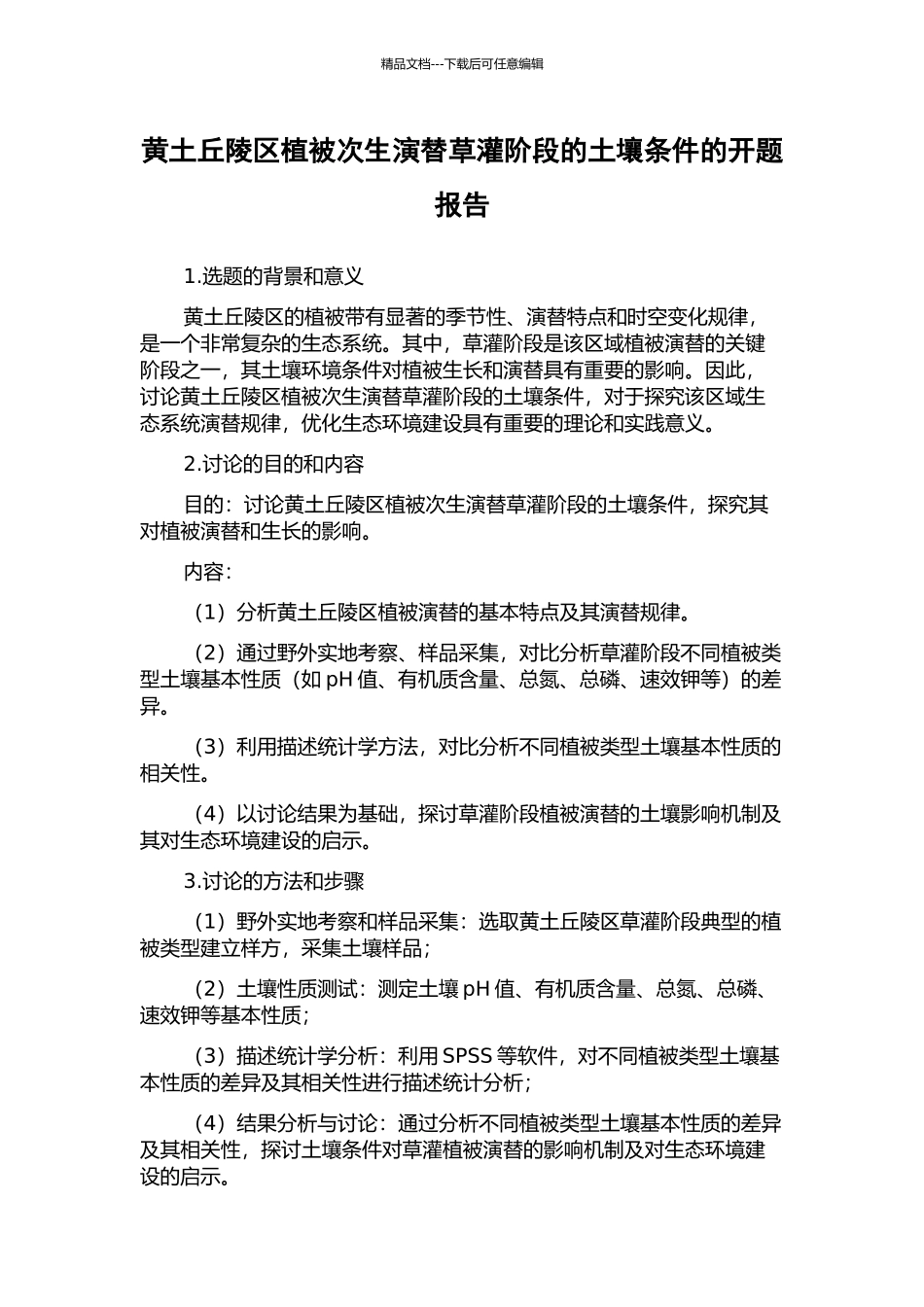 黄土丘陵区植被次生演替草灌阶段的土壤条件的开题报告_第1页