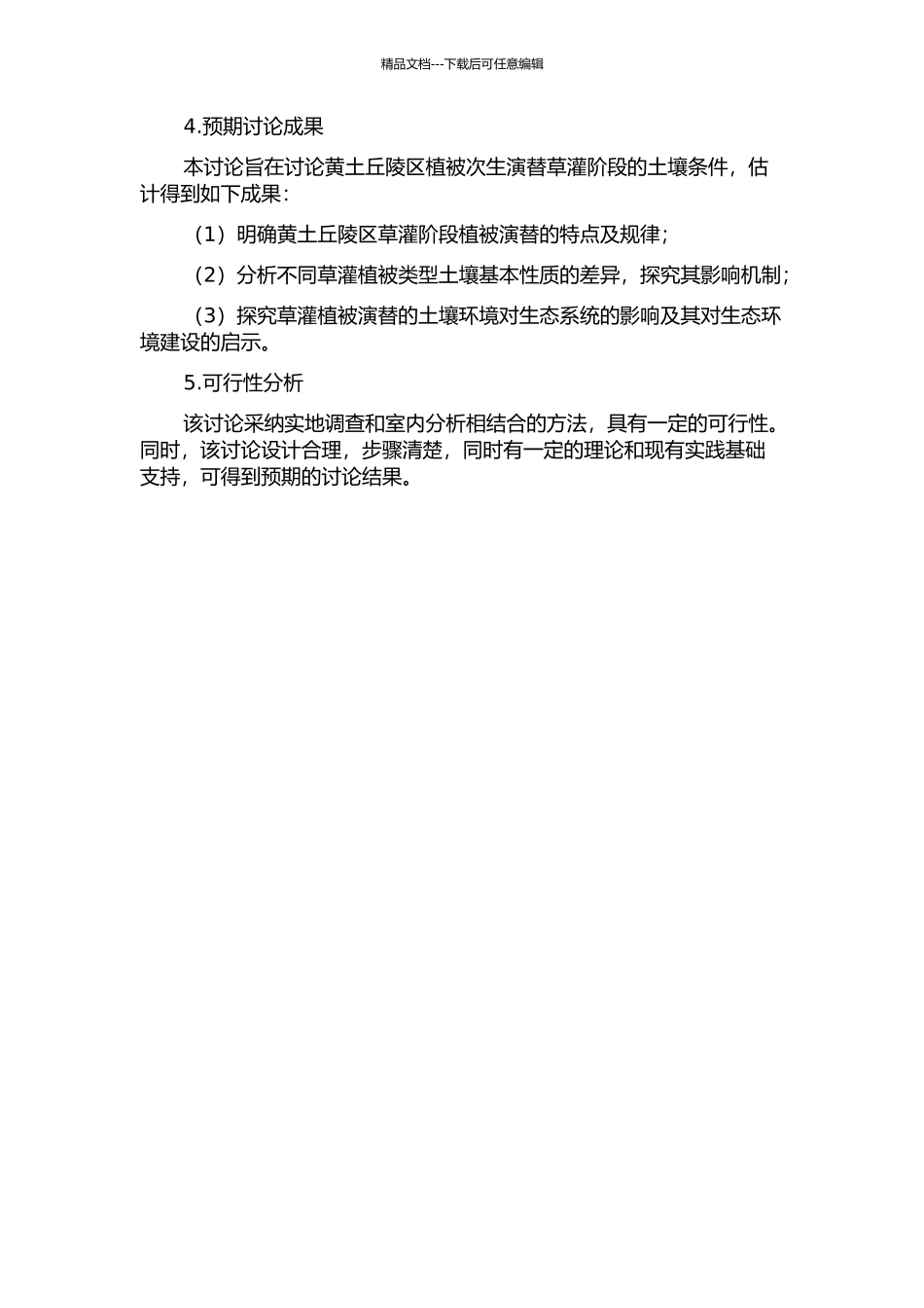 黄土丘陵区植被次生演替草灌阶段的土壤条件的开题报告_第2页