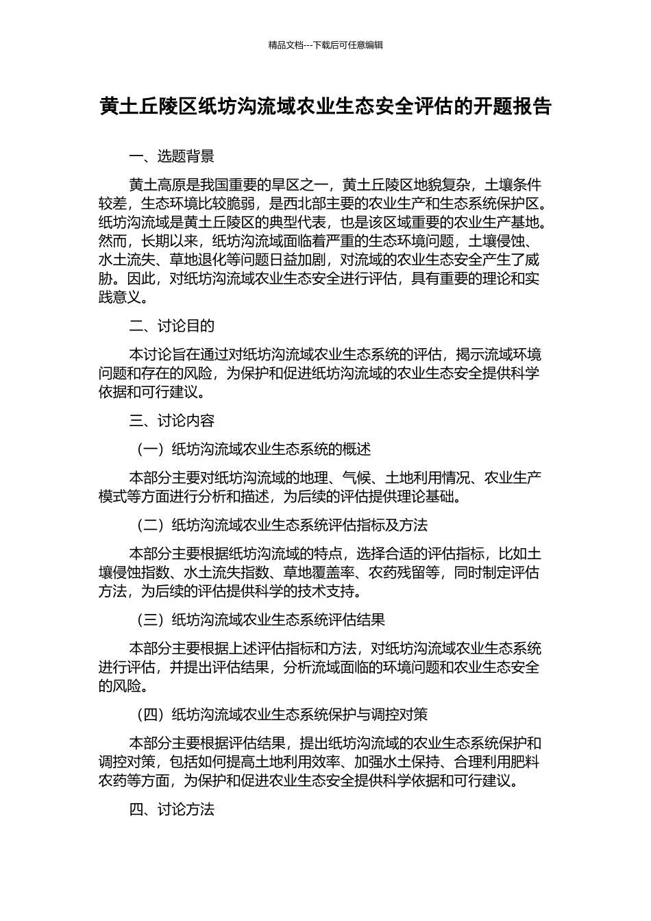 黄土丘陵区纸坊沟流域农业生态安全评估的开题报告_第1页