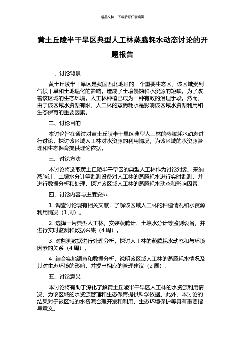 黄土丘陵半干旱区典型人工林蒸腾耗水动态研究的开题报告_第1页