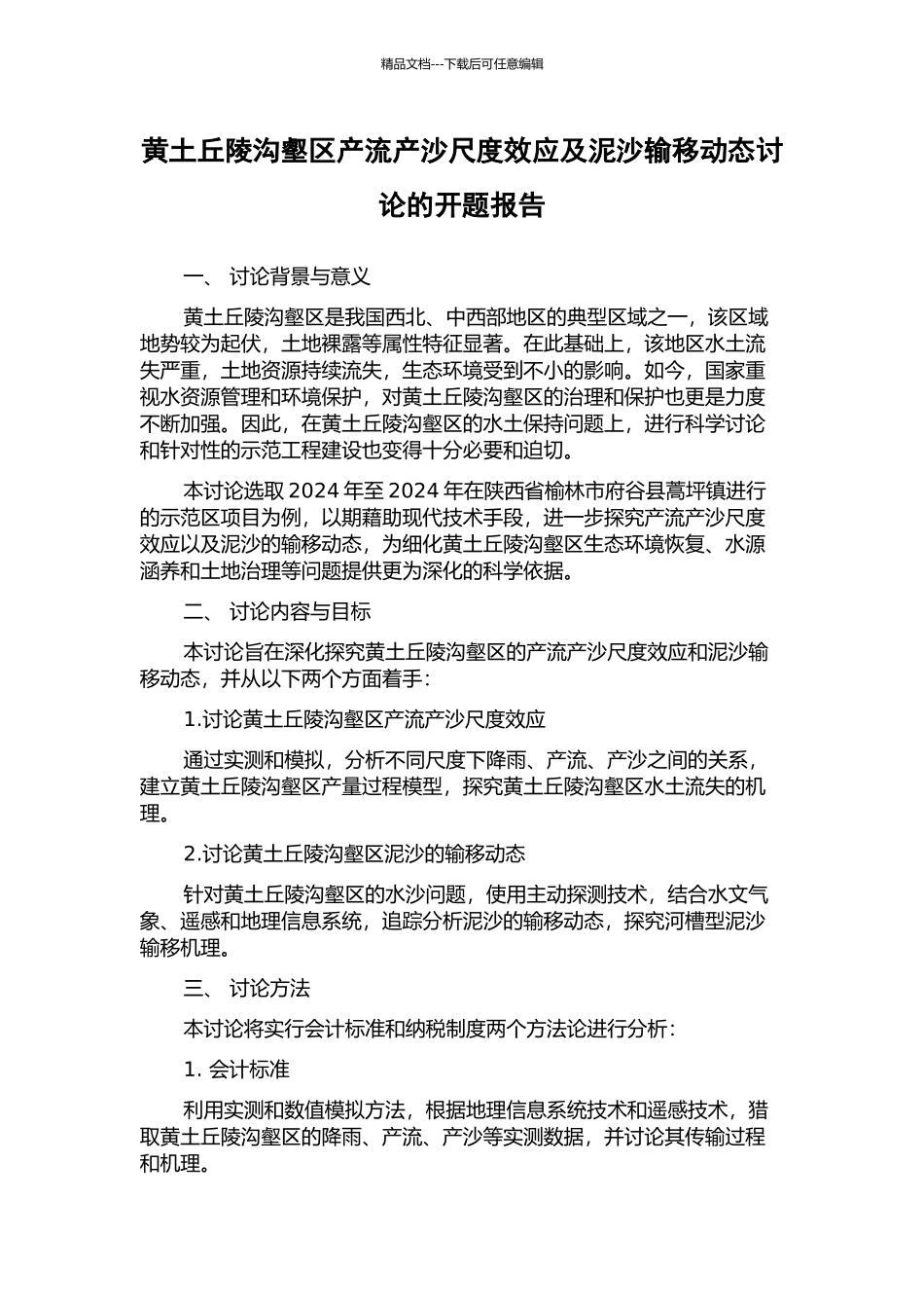黄土丘陵沟壑区产流产沙尺度效应及泥沙输移动态研究的开题报告_第1页