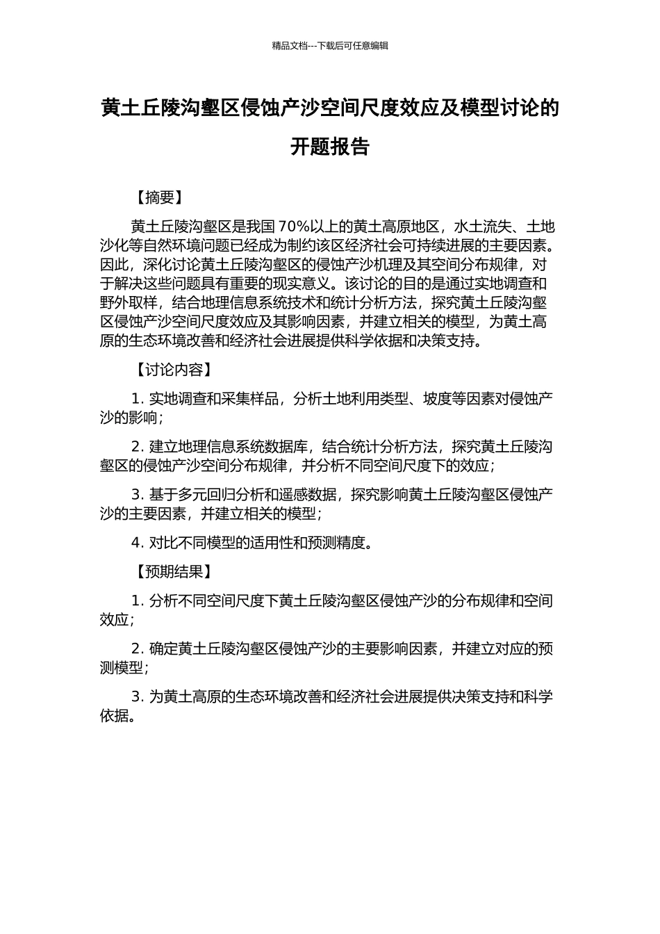 黄土丘陵沟壑区侵蚀产沙空间尺度效应及模型研究的开题报告_第1页