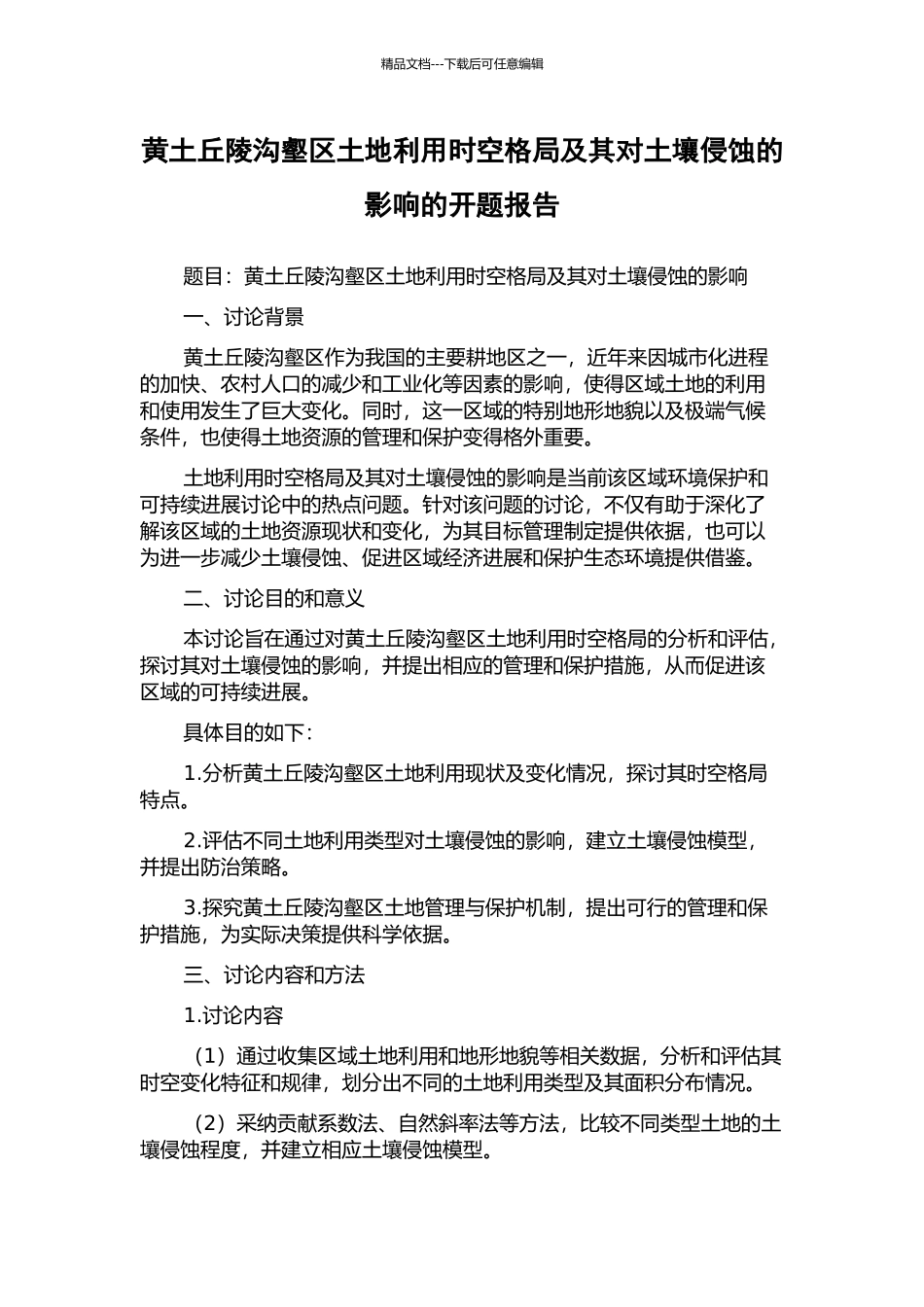 黄土丘陵沟壑区土地利用时空格局及其对土壤侵蚀的影响的开题报告_第1页