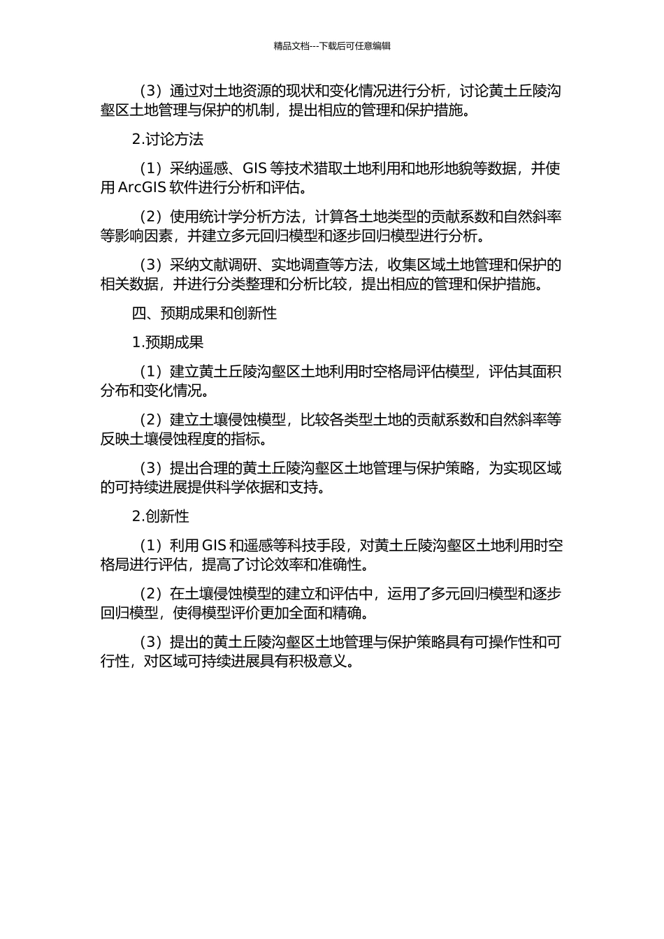 黄土丘陵沟壑区土地利用时空格局及其对土壤侵蚀的影响的开题报告_第2页