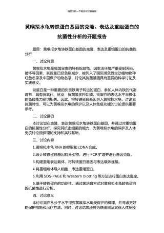 黄喉拟水龟转铁蛋白基因的克隆、表达及重组蛋白的抗菌性分析的开题报告