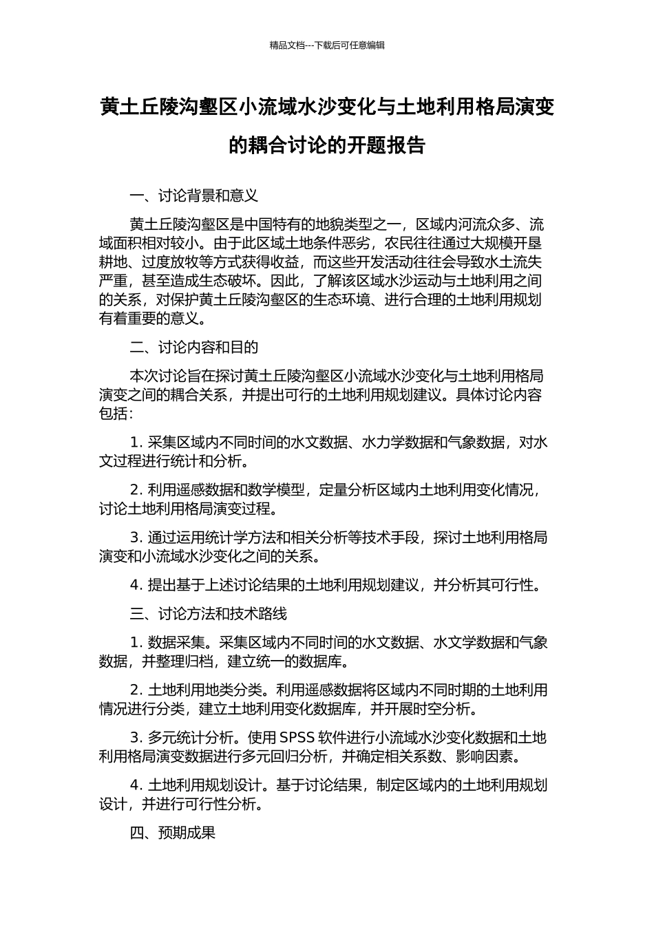 黄土丘陵沟壑区小流域水沙变化与土地利用格局演变的耦合研究的开题报告_第1页