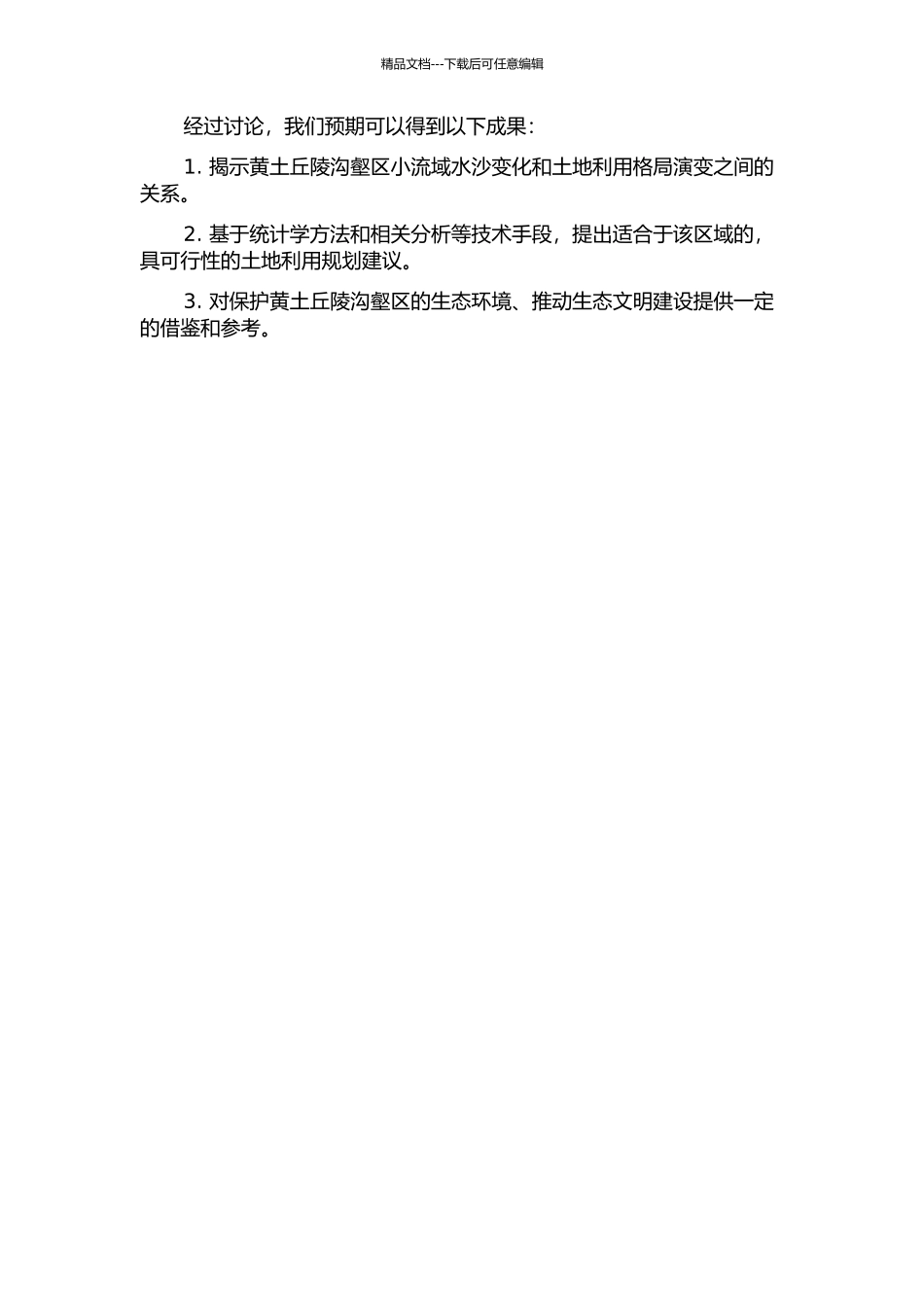 黄土丘陵沟壑区小流域水沙变化与土地利用格局演变的耦合研究的开题报告_第2页