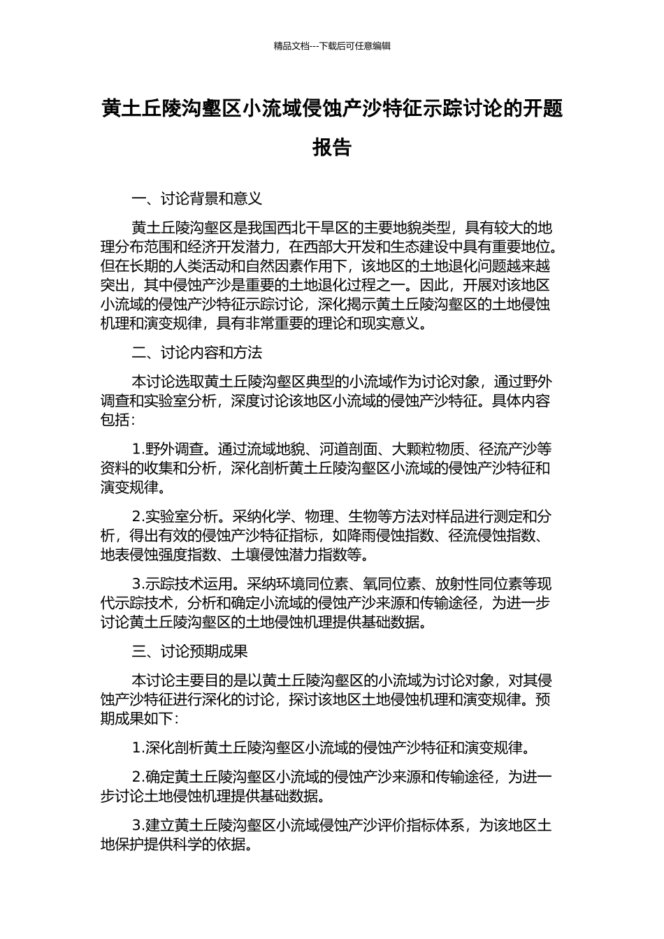黄土丘陵沟壑区小流域侵蚀产沙特征示踪研究的开题报告_第1页