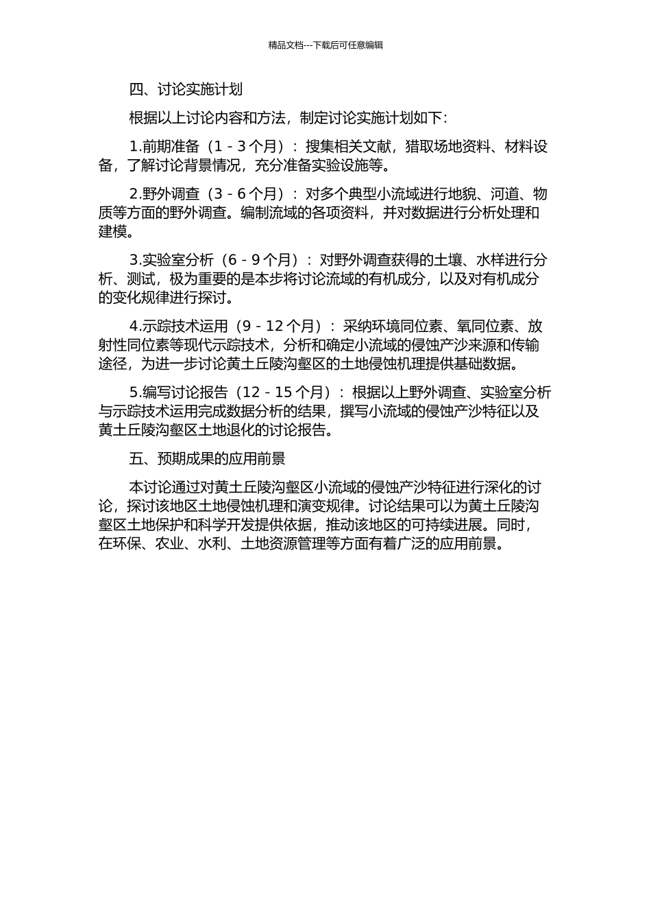 黄土丘陵沟壑区小流域侵蚀产沙特征示踪研究的开题报告_第2页