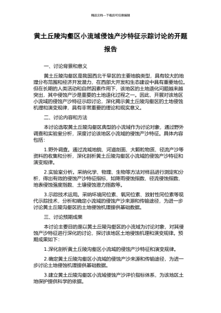 黄土丘陵沟壑区小流域侵蚀产沙特征示踪研究的开题报告