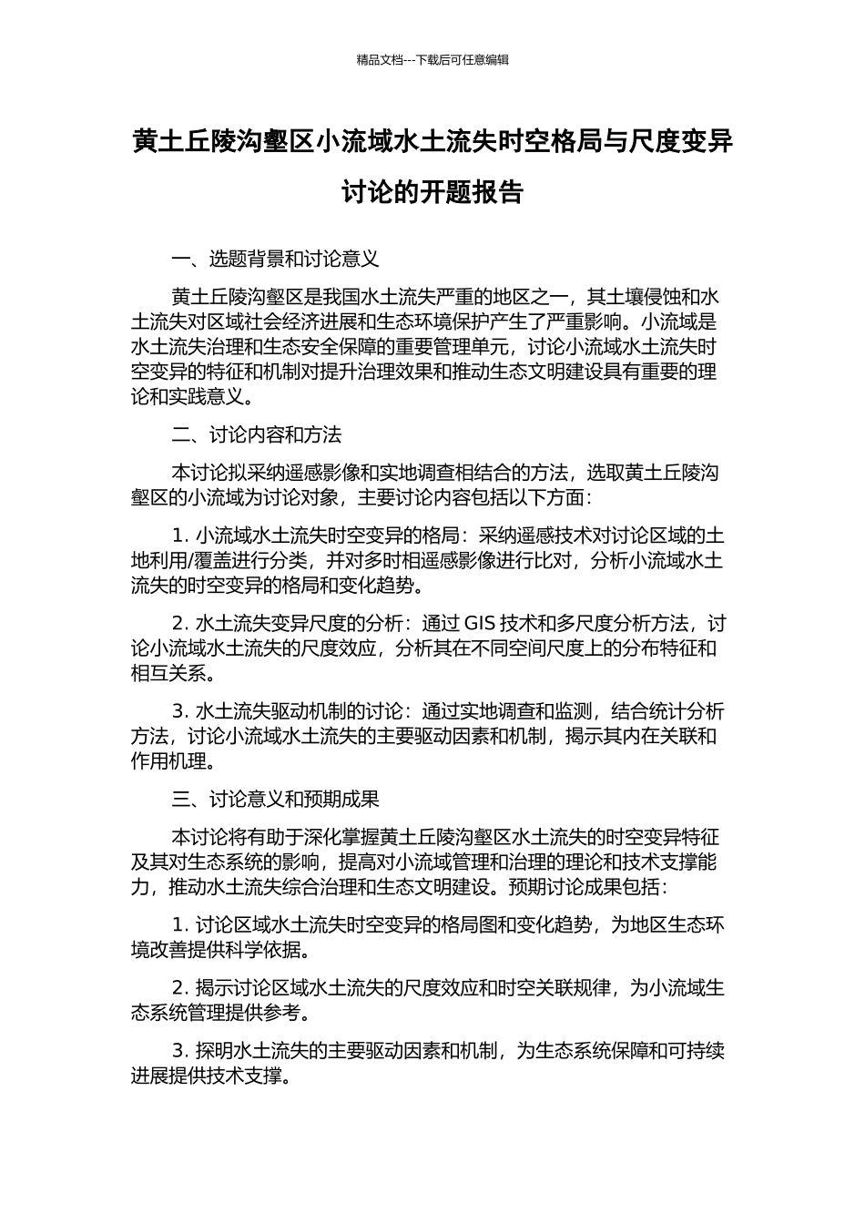 黄土丘陵沟壑区小流域水土流失时空格局与尺度变异研究的开题报告_第1页