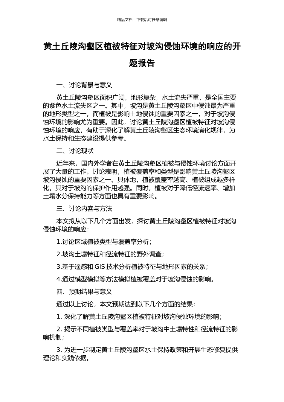 黄土丘陵沟壑区植被特征对坡沟侵蚀环境的响应的开题报告_第1页