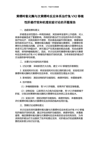 黄嘌呤氧化酶与次黄嘌呤反应体系治疗兔VX2移植性肝癌疗效和机理实验研究的开题报告