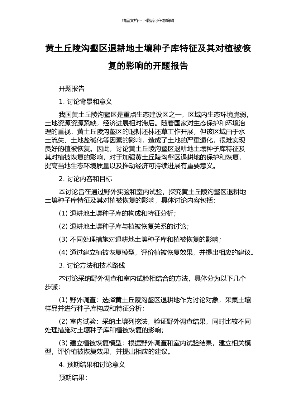 黄土丘陵沟壑区退耕地土壤种子库特征及其对植被恢复的影响的开题报告_第1页