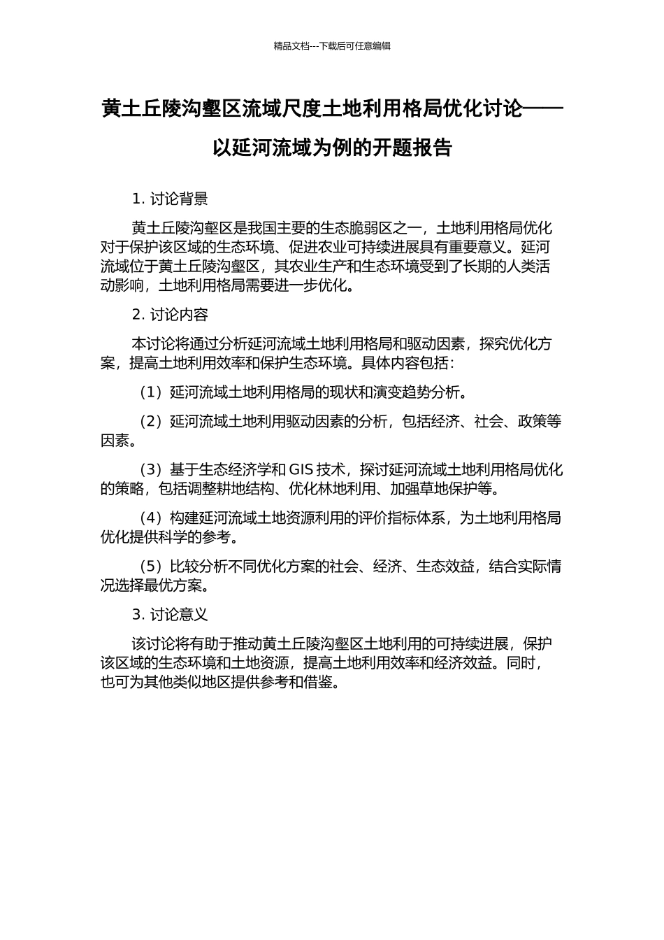 黄土丘陵沟壑区流域尺度土地利用格局优化研究——以延河流域为例的开题报告_第1页