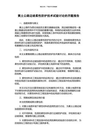 黄土公路边坡柔性防护技术试验研究的开题报告