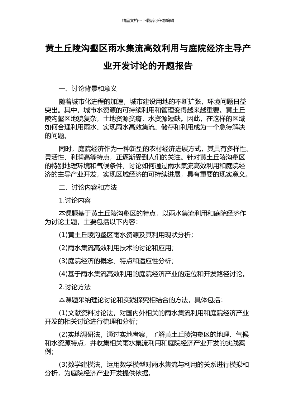 黄土丘陵沟壑区雨水集流高效利用与庭院经济主导产业开发研究的开题报告_第1页