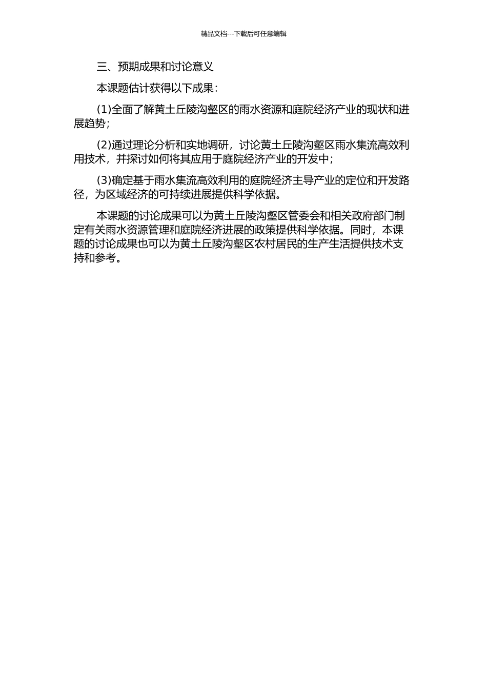 黄土丘陵沟壑区雨水集流高效利用与庭院经济主导产业开发研究的开题报告_第2页