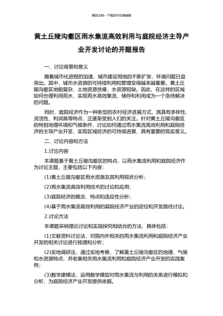 黄土丘陵沟壑区雨水集流高效利用与庭院经济主导产业开发研究的开题报告