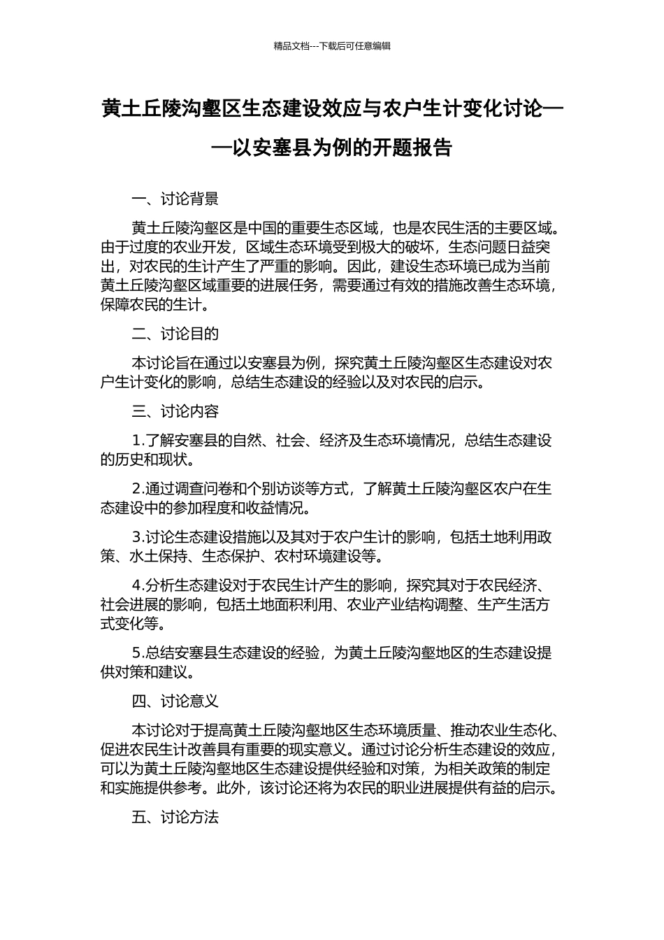 黄土丘陵沟壑区生态建设效应与农户生计变化研究——以安塞县为例的开题报告_第1页