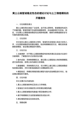黄土公路堑坡稳定性态的理论研究与土工物理模拟的开题报告