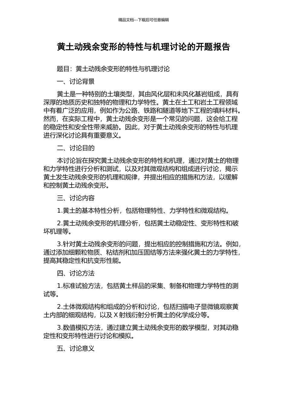 黄土动残余变形的特性与机理研究的开题报告_第1页