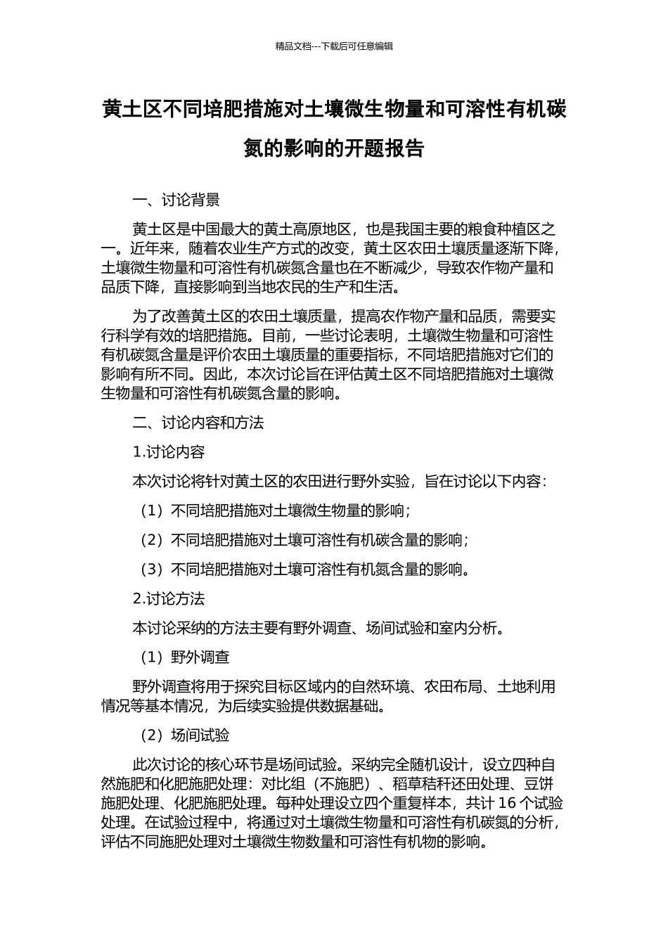黄土区不同培肥措施对土壤微生物量和可溶性有机碳氮的影响的开题报告_第1页