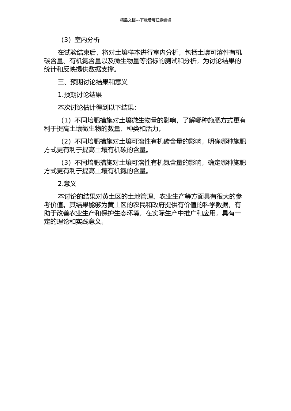 黄土区不同培肥措施对土壤微生物量和可溶性有机碳氮的影响的开题报告_第2页