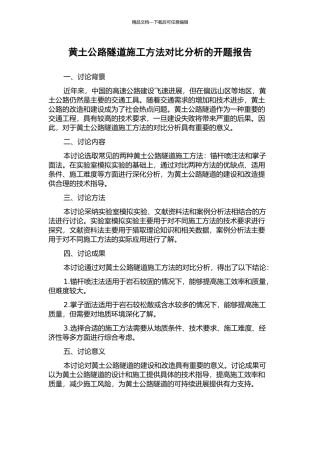 黄土公路隧道施工方法对比分析的开题报告