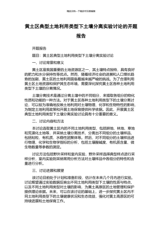 黄土区典型土地利用类型下土壤分离实验研究的开题报告