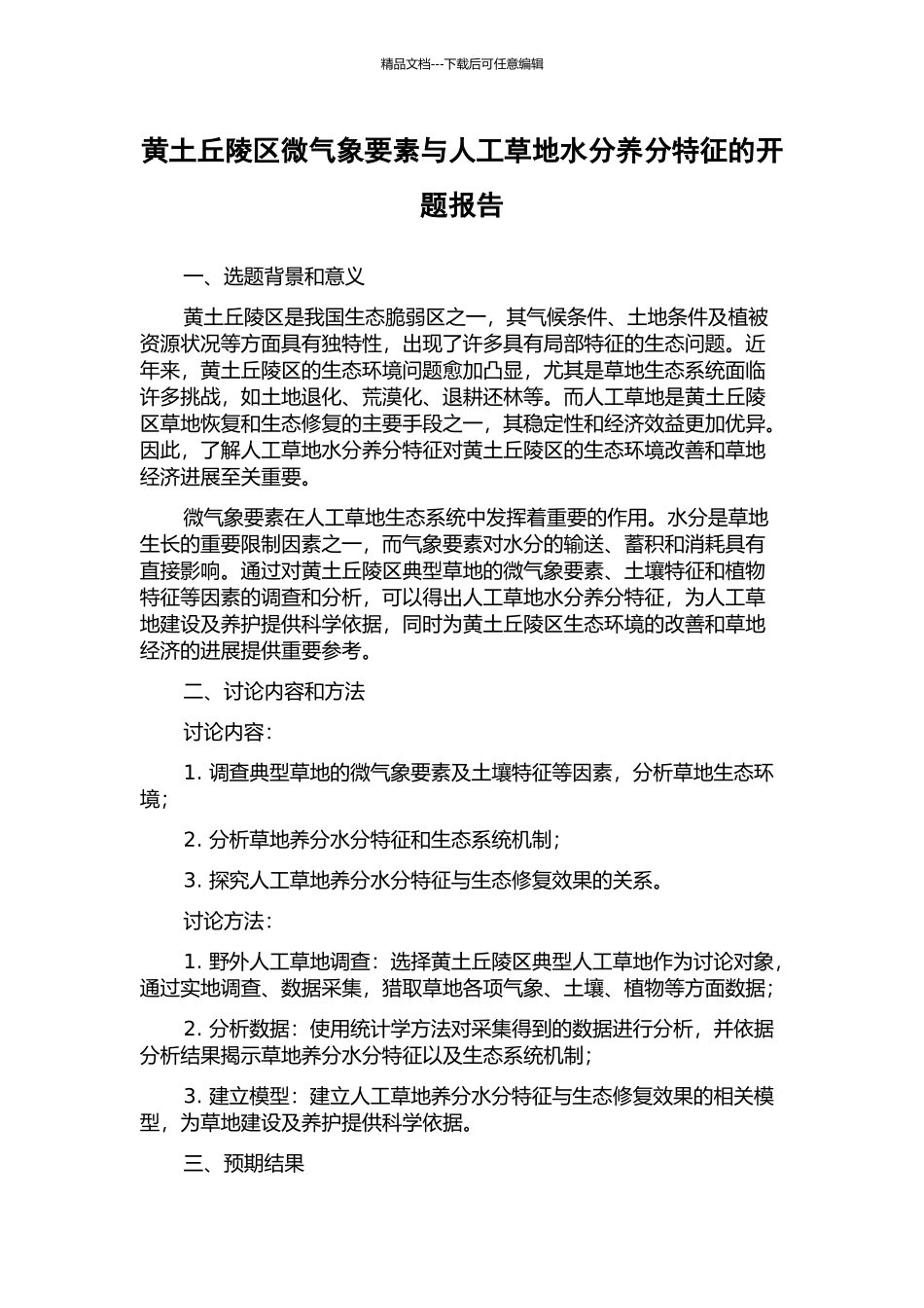 黄土丘陵区微气象要素与人工草地水分养分特征的开题报告_第1页