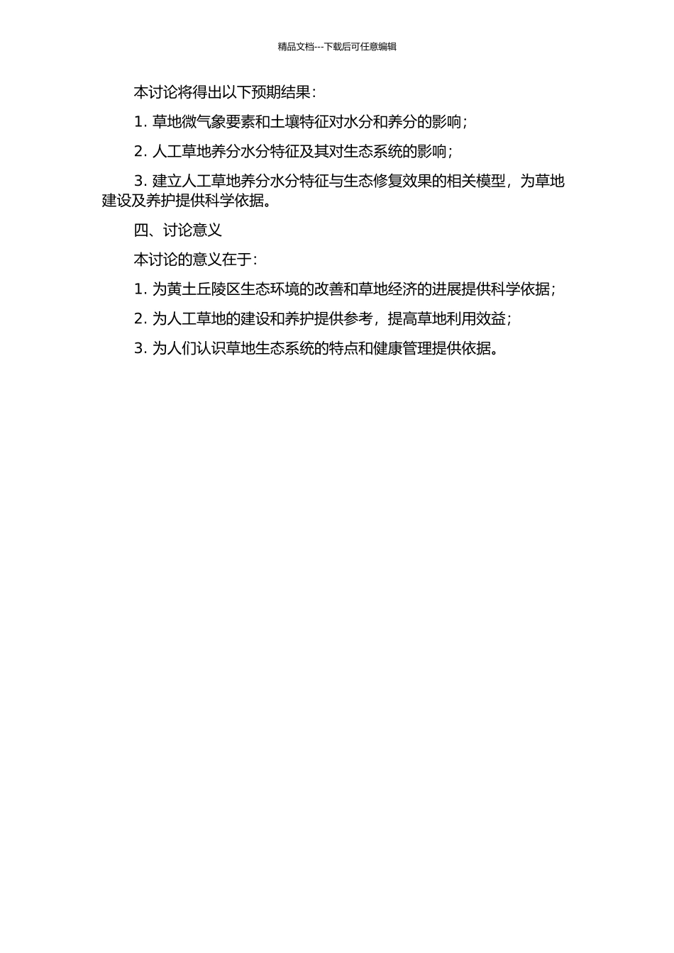 黄土丘陵区微气象要素与人工草地水分养分特征的开题报告_第2页