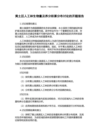 黄土区人工林生物量及养分积累分布研究的开题报告