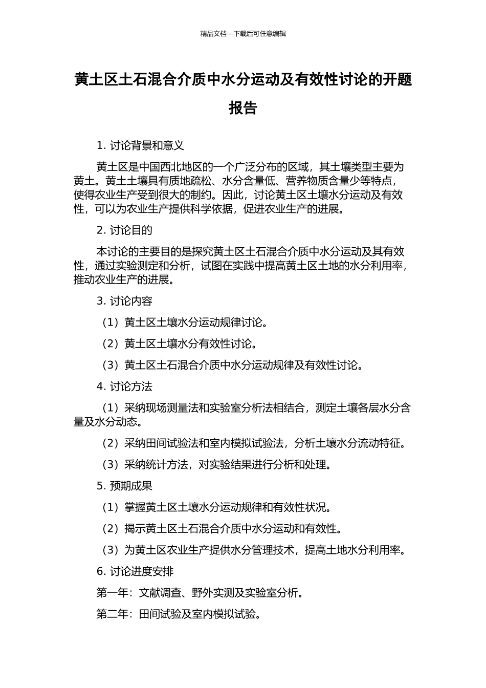 黄土区土石混合介质中水分运动及有效性研究的开题报告_第1页