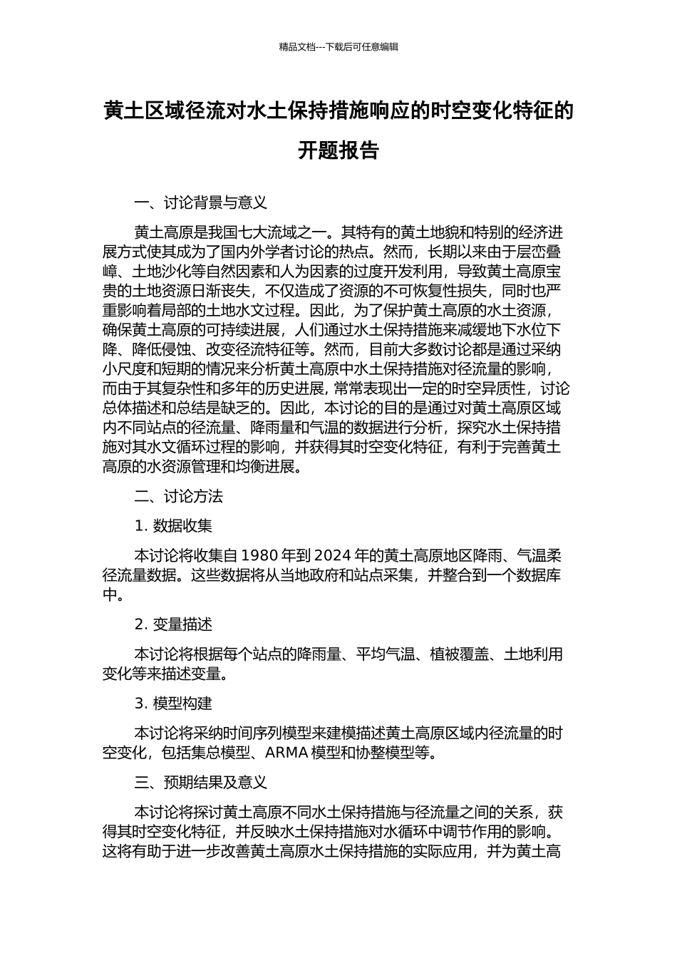 黄土区域径流对水土保持措施响应的时空变化特征的开题报告_第1页