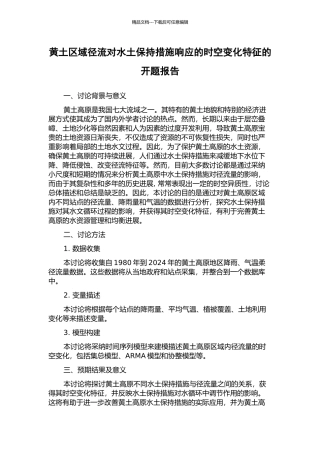 黄土区域径流对水土保持措施响应的时空变化特征的开题报告