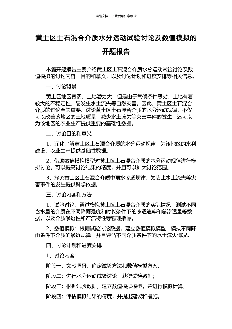 黄土区土石混合介质水分运动试验研究及数值模拟的开题报告_第1页