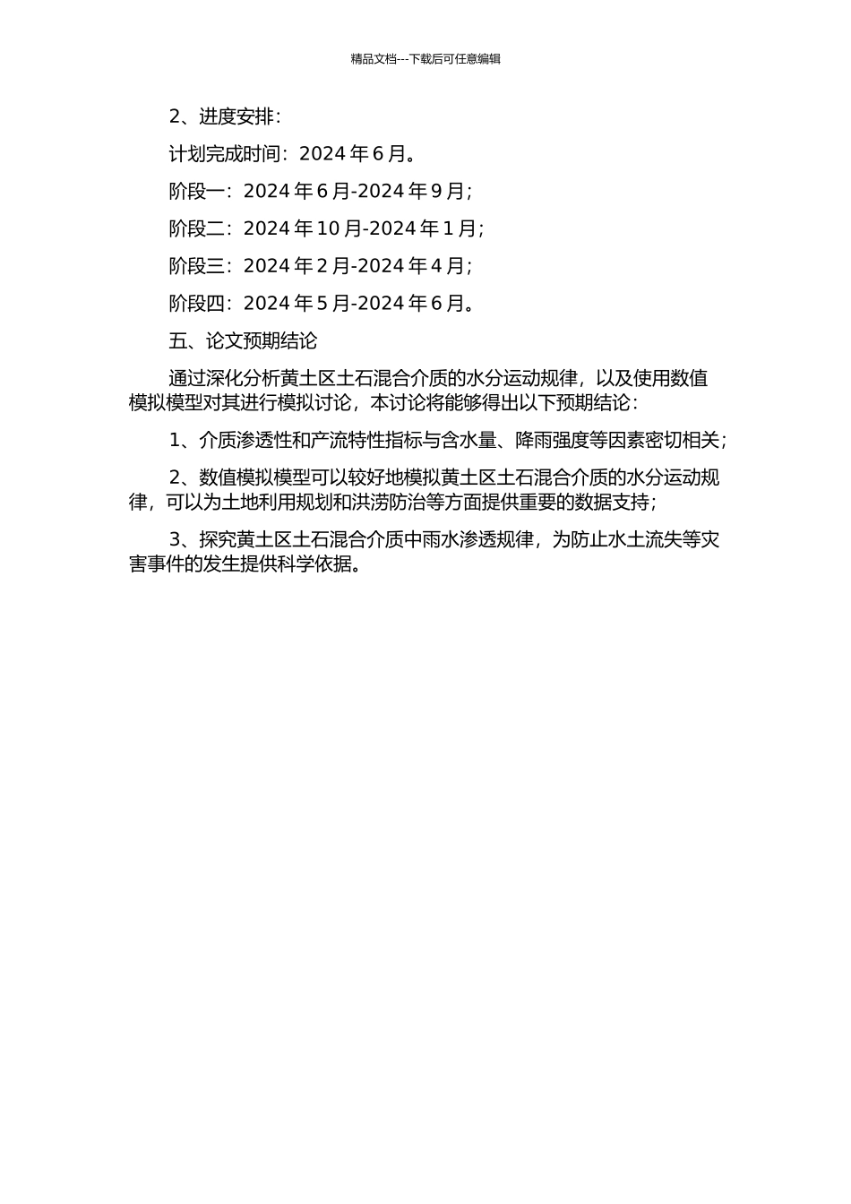 黄土区土石混合介质水分运动试验研究及数值模拟的开题报告_第2页
