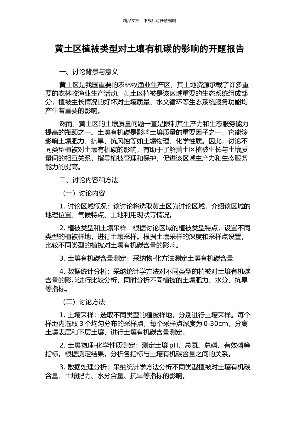 黄土区植被类型对土壤有机碳的影响的开题报告_第1页