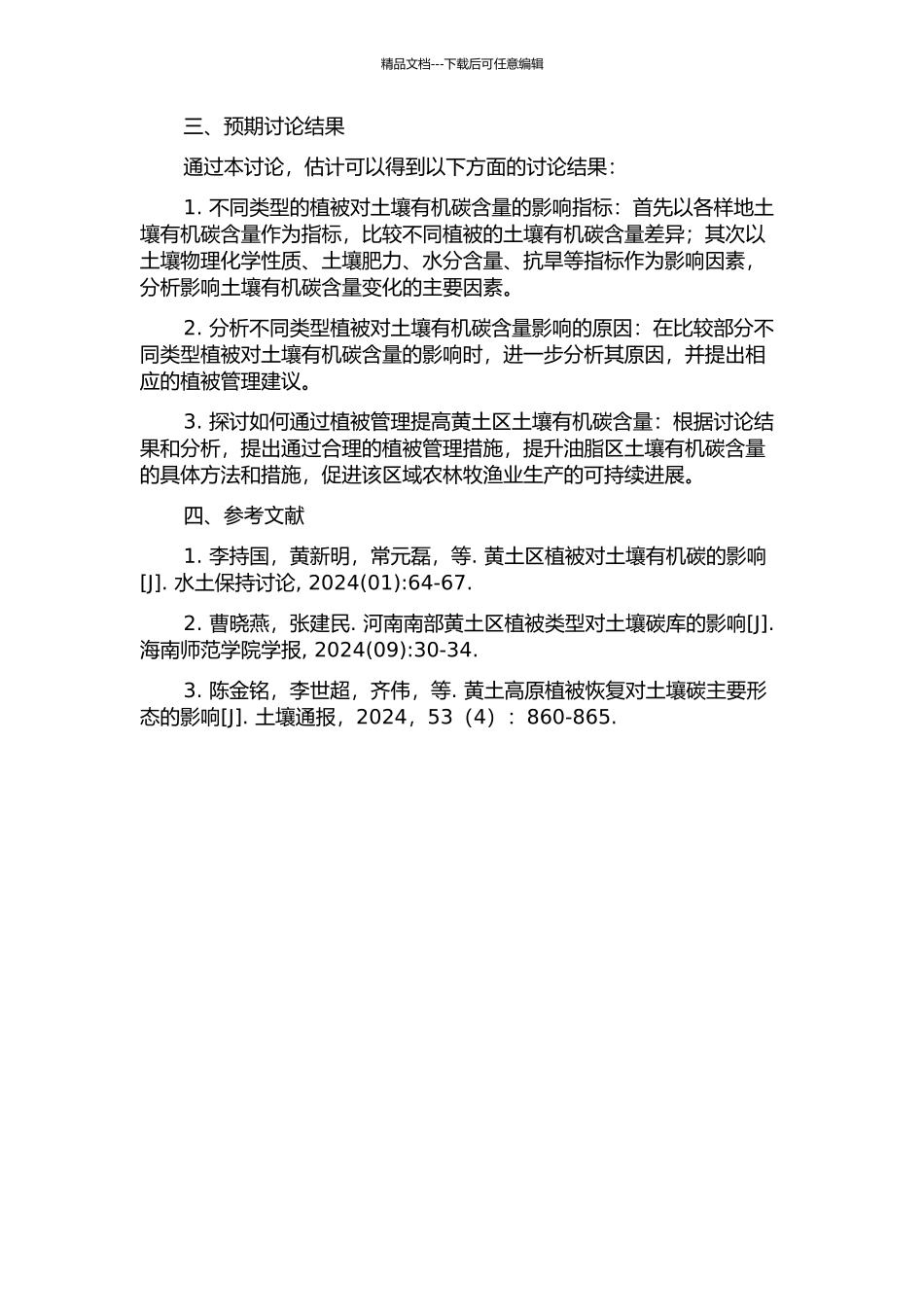黄土区植被类型对土壤有机碳的影响的开题报告_第2页