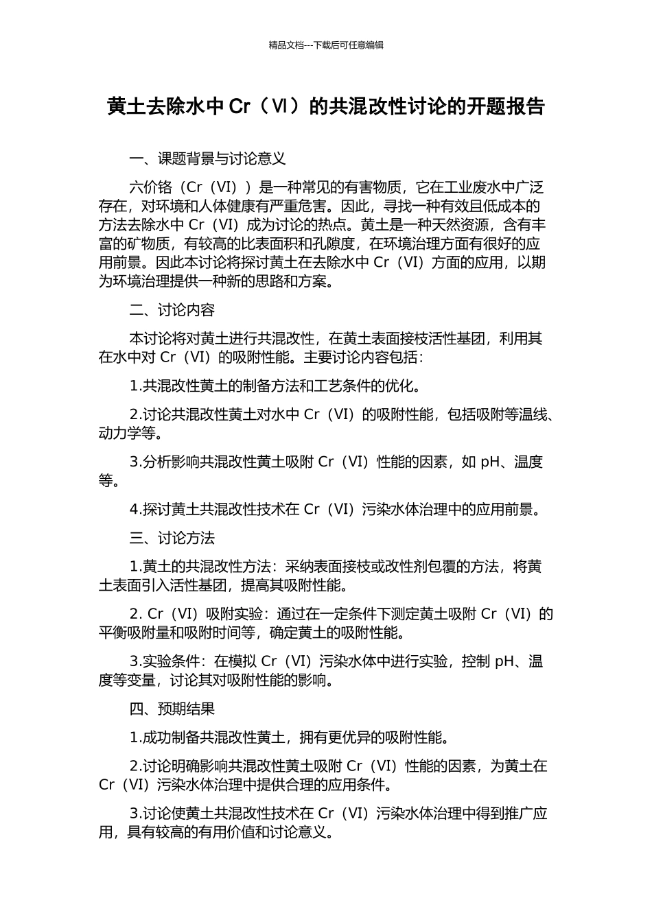 黄土去除水中Cr的共混改性研究的开题报告_第1页