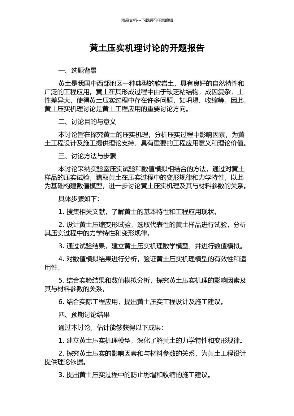 黄土压实机理研究的开题报告_第1页