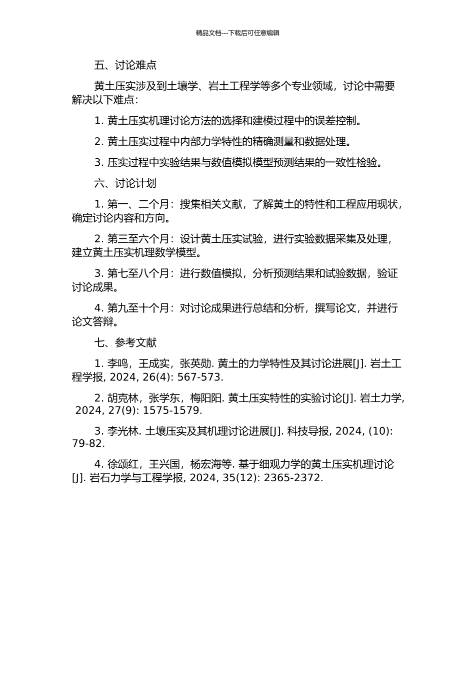 黄土压实机理研究的开题报告_第2页