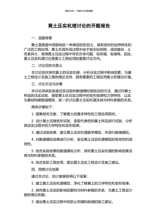 黄土压实机理研究的开题报告