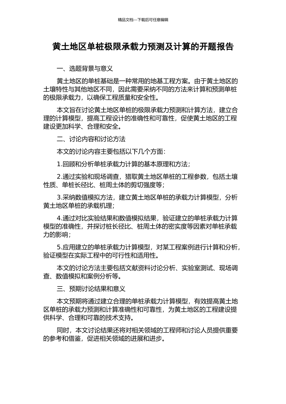 黄土地区单桩极限承载力预测及计算的开题报告_第1页