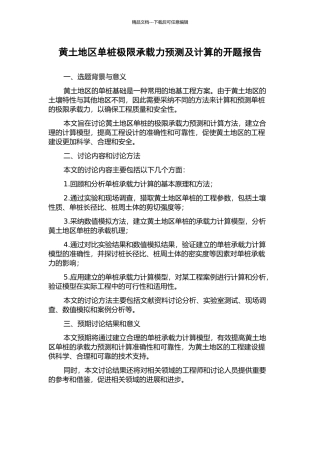 黄土地区单桩极限承载力预测及计算的开题报告