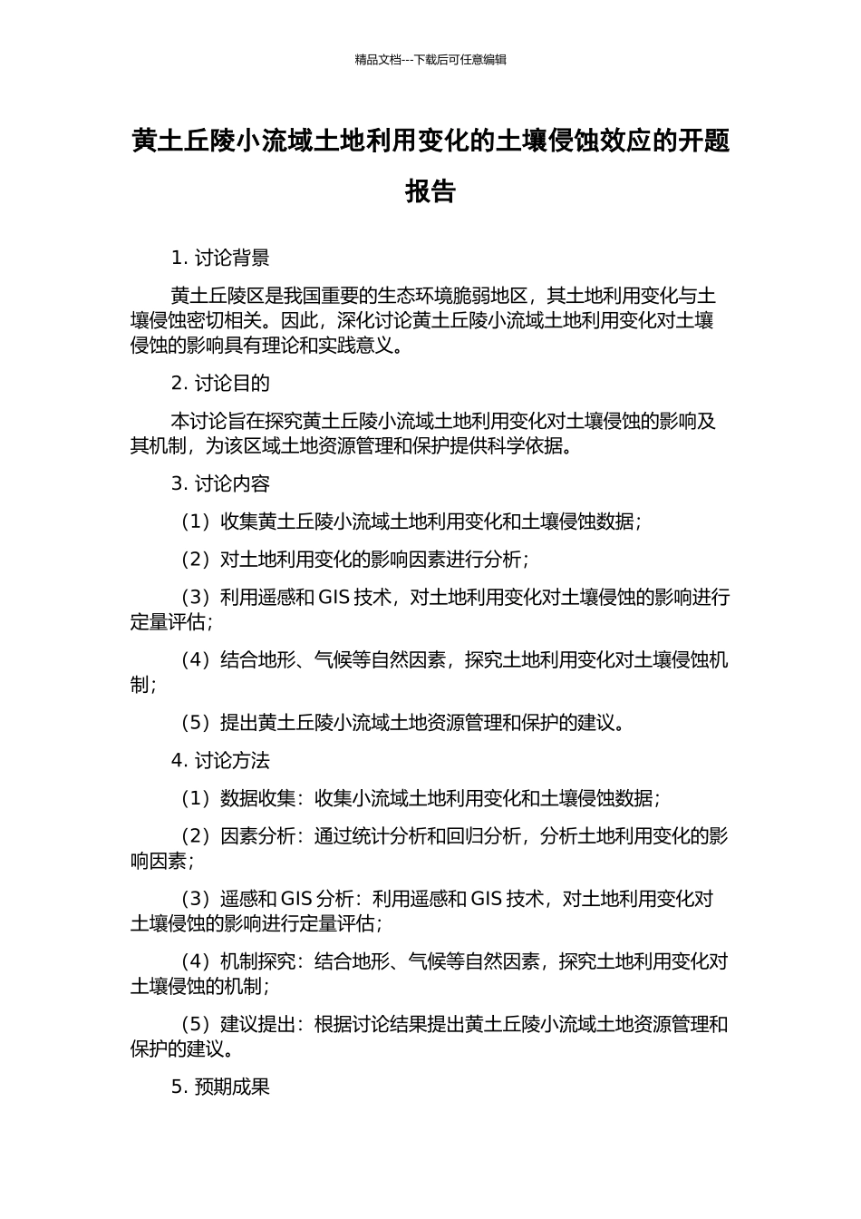 黄土丘陵小流域土地利用变化的土壤侵蚀效应的开题报告_第1页