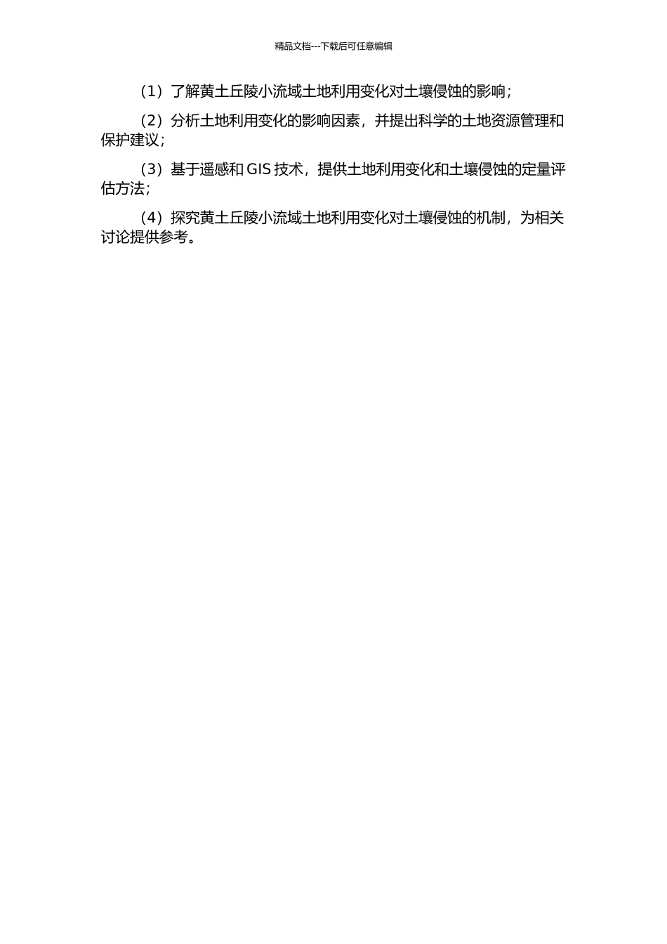 黄土丘陵小流域土地利用变化的土壤侵蚀效应的开题报告_第2页