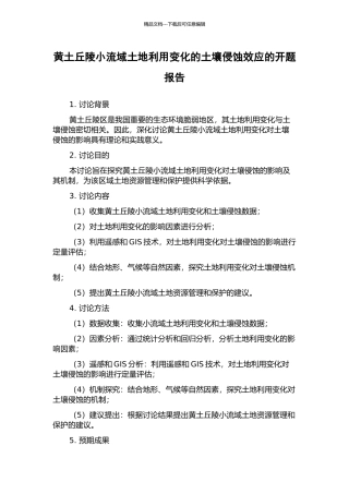 黄土丘陵小流域土地利用变化的土壤侵蚀效应的开题报告